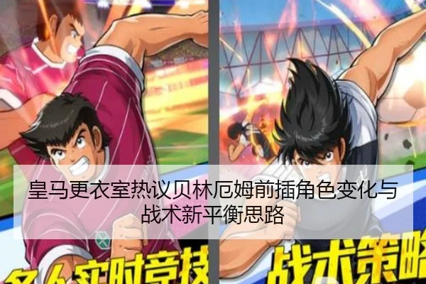 皇马更衣室热议贝林厄姆前插角色变化与战术新平衡思路 | kaiyun