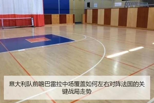 意大利队前瞻巴雷拉中场覆盖如何左右对阵法国的关键战局走势 | kaiyun