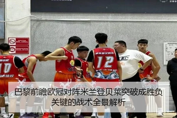 巴黎前瞻欧冠对阵米兰登贝莱突破成胜负关键的战术全景解析 | kaiyun