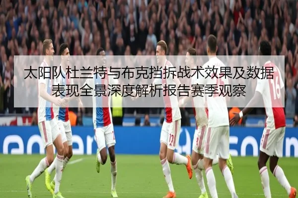 太阳队杜兰特与布克挡拆战术效果及数据表现全景深度解析报告赛季观察 | kaiyun