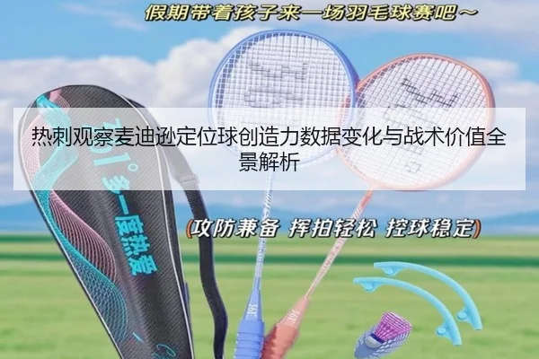 热刺观察麦迪逊定位球创造力数据变化与战术价值全景解析 | kaiyun