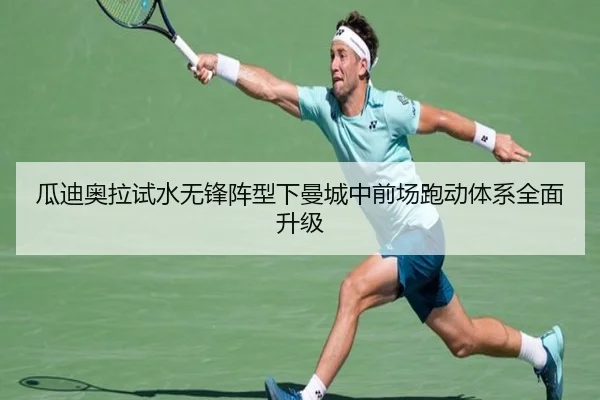 瓜迪奥拉试水无锋阵型下曼城中前场跑动体系全面升级 | kaiyun